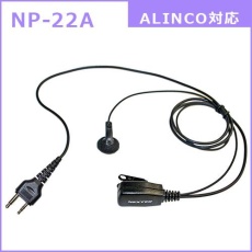 【NP-22A】インナー型イヤホンマイク(ALINCO/MOTOROLA対応)