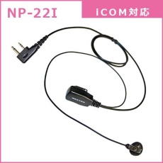 【NP-22I】インナー型イヤホンマイク(ICOM対応)