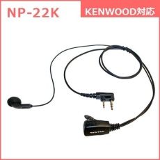 【NP-22K】インナー型イヤホンマイク(KENWOOD対応)