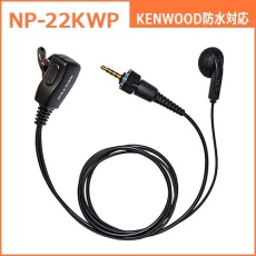 【NP-22KWP】インナー型イヤホンマイク(KENWOOD対応)