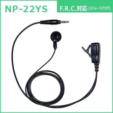 【NP-22YS】インナー型イヤホンマイク(F.R.C.対応・ストレートプラグ)