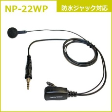 【NP-22WP】インナー型イヤホンマイク(ALINCO/YAESU/F.R.C.対応)