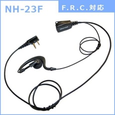 【NH-23F】耳かけ型イヤホンマイク(F.R.C.対応)