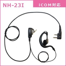 【NH-23I】耳かけ型イヤホンマイク(ICOM対応)