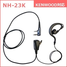 【NH-23K】耳かけ型イヤホンマイク(KENWOOD対応)
