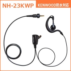 【NH-23KWP】耳かけ型イヤホンマイク(KENWOOD対応)