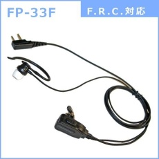 【FP-33F】2WAYカナルタイプ イヤホンマイク(F.R.C.対応)