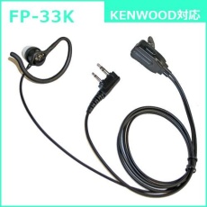 【FP-33K】2WAYカナルタイプ イヤホンマイク(KENWOOD対応)