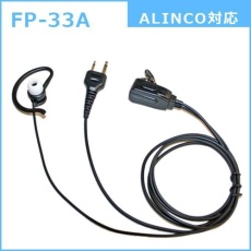 【FP-33A】2WAYカナルタイプ イヤホンマイク(ALINCO/MOTOROLA対応)