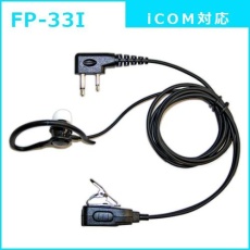 【FP-33I】2WAYカナルタイプ イヤホンマイク(ICOM対応)