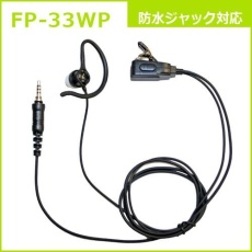 【FP-33WP】2WAYカナルタイプ イヤホンマイク(ALINCO/YAESU/F.R.C.対応)