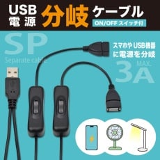 【USBSPC-03】USB電源分岐ケーブル(スイッチ付き、0.3m)