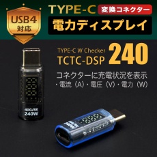 【TCTC-DSP240-SBK】電力ディスプレイ(スケルトンブラック)