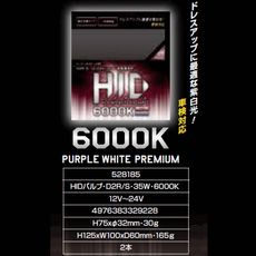 【528185】HID交換バルブ スーパーホワイト6000K(24V対応)