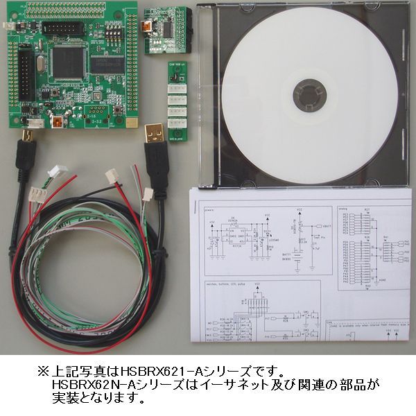 【CANｽﾀｰﾀｷｯﾄRX62N】CANスタータキット/HSBRX62N-Aマイコンボード R5F562N8BDFB搭載モデル採用