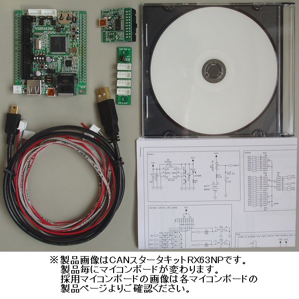 【CANｽﾀｰﾀｷｯﾄRX631C】CANスタータキット/HSBRX631Cマイコンボード R5F5631FDDFC搭載モデル採用