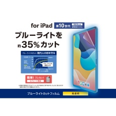 【TB-A24RFLBLGN】iPad (第10世代) フィルム 高透明 ブルーライトカット