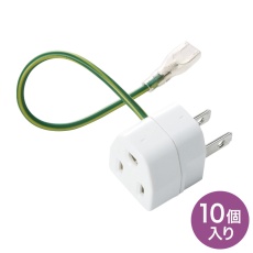 【TAP-AD1NB】3P→2P変換アダプタ(10個セット)