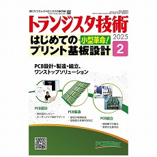 【ﾄﾗﾝｼﾞｽﾀｷﾞｼﾞｭﾂ202502】トランジスタ技術2025年2月号