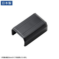 【CA-KK17BKJ】CA-KK17BK用ケーブルカバー（直線、ブラック）