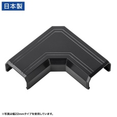 【CA-KK17BKL】CA-KK17BK用ケーブルカバー（L型、ブラック）