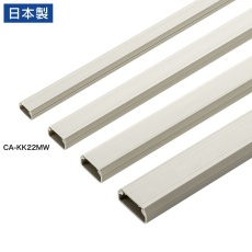 【CA-KK22MW】壁用ケーブルモール（幅22mm、角型、ミルキーホワイト）