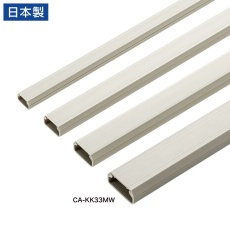 【CA-KK33MW】壁用ケーブルモール（幅33mm、角型、ミルキーホワイト）