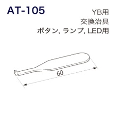 【AT-105】ボタン ランプ LED用交換治具