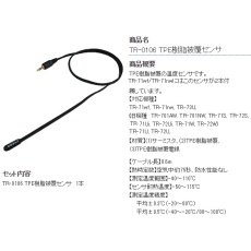 【TR-0106】温度センサ TPE樹脂被覆 TR-0106