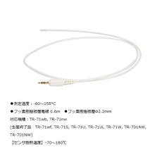 【TR-1106】温度センサ フッ素樹脂被覆Φ2.2mm TR-1106