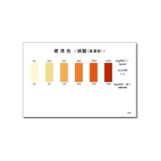 【WAK-NO3(C)-SH5】パックテスト標準色 5pc 硝酸(高濃度)1袋(5枚入)WAK-NO3(C)-SH5