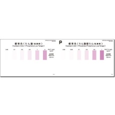 【WAK-PO4(D)-SH5】パックテスト標準色 5pc りん酸(低濃度)1袋(5枚入)WAK-PO4(D)-SH5