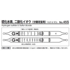 【45S】ガス検知管 硫化水素、二酸化イオウ 45S