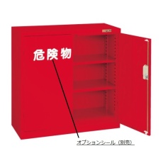 【R-330】危険物保管ロッカー R-330