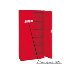 【R-360】危険物保管ロッカー R-360