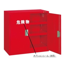 【KU-AR1】危険物保管ロッカー KU-AR1