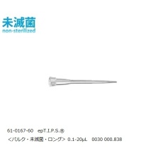 【0030000838】epT.I.P.S.(R)スタンダード 0.1-20μL 1パック(500本×2袋入)0030000838