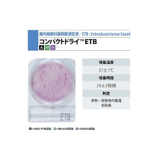 【06535】コンパクトドライ(TM) ETB(腸内細菌科細菌群数測定用) 4枚×10袋 06535