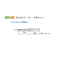 【N-MZ2-15M】病理検体表示機用替針 1セット(2本入) N-MZ2-15M