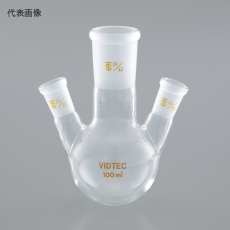 【1510-06-1】三ツ口フラスコ 300mL 中29/42 側15/25 1510-06-1