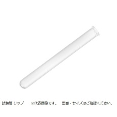 【A-12】【AC滅菌】試験管(リップ付) A-12 φ12×1