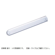 【A-12】【AC滅菌】試験管(直口) A-12 φ12×120