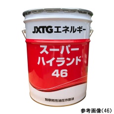 【100】油圧作動オイル スーパーハイランド 100