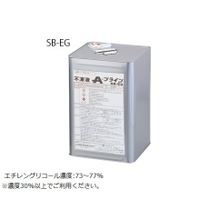 【SB-EG-D】不凍液 SB-EG-D