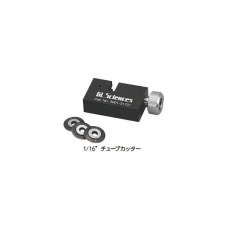 【3001-31701】1/16チューブカッター