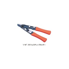 【6010-81230】SUSチューブカッター 1/16 ペンチタイプ
