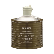 【CA-505/HP】防毒マスク用吸収缶 高濃度 リン化水素用 CA-505/HP
