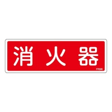 【066506】消防標識 「消火器」 FR506 066506
