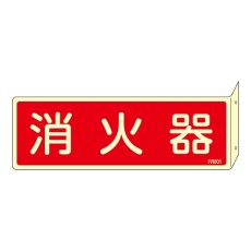 【066801】蓄光消防標識 「消火器」 突き出しタイプ FR801 066801