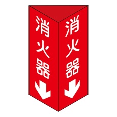 【013303】消防標識 「消火器↓」 消火器C(小) 013303